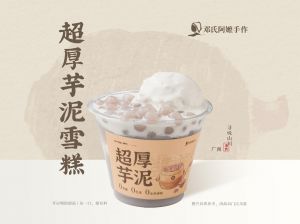 邓氏阿嬷手作-超厚芋泥雪糕
